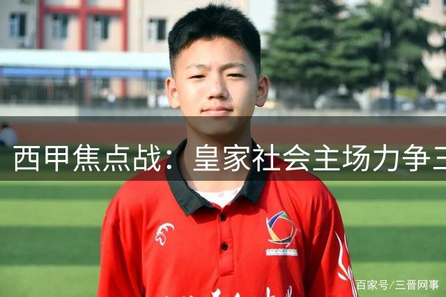 西甲焦点战：皇家社会主场力争三分
